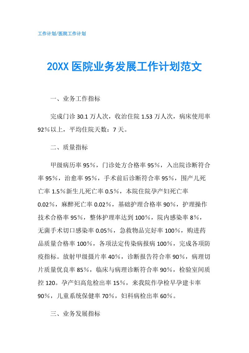 20XX医院业务发展工作计划范文.doc_第1页
