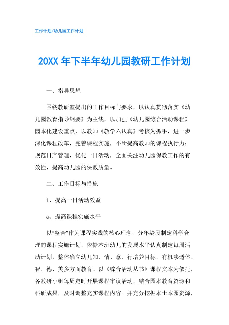 20XX年下半年幼儿园教研工作计划.doc_第1页