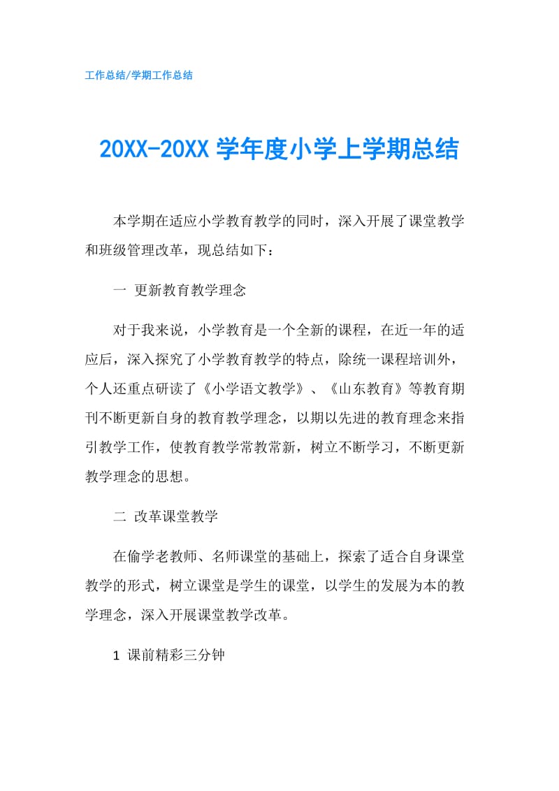 20XX-20XX学年度小学上学期总结.doc_第1页