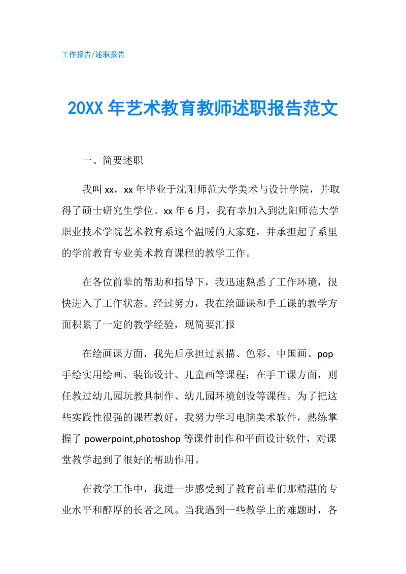 20XX年艺术教育教师述职报告范文.doc_第1页