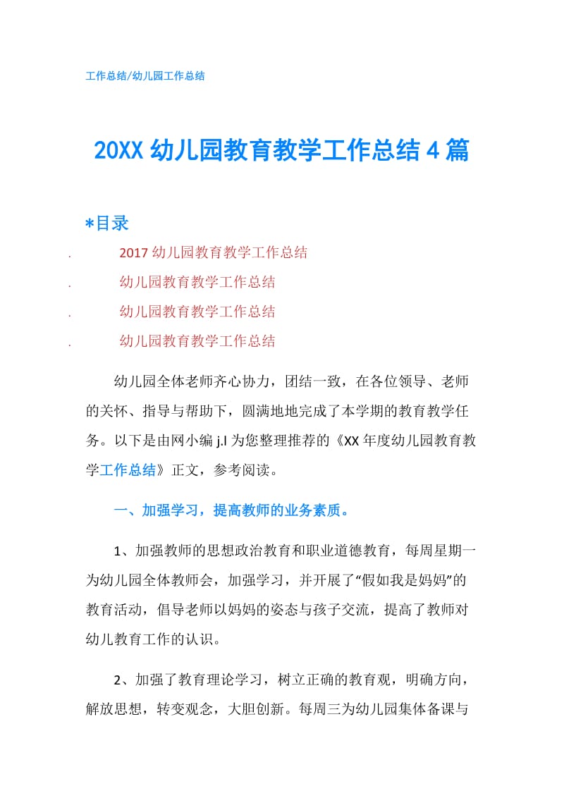 20XX幼儿园教育教学工作总结4篇.doc_第1页