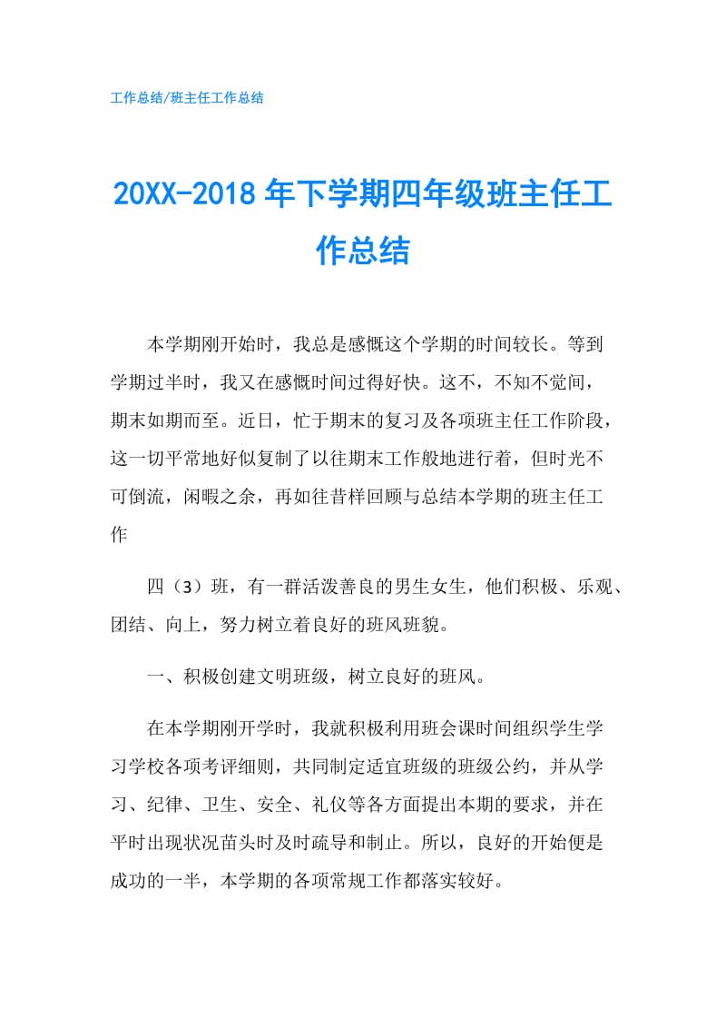 20XX-2018年下学期四年级班主任工作总结.doc_第1页