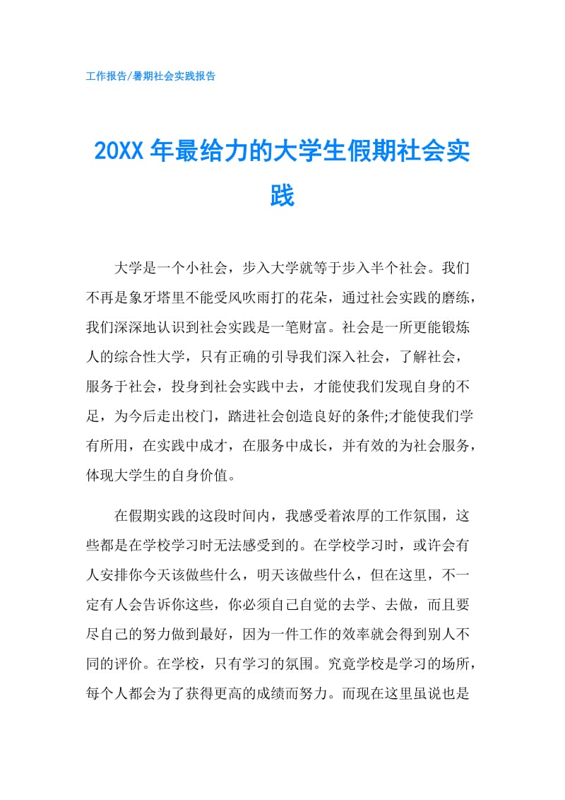 20XX年最给力的大学生假期社会实践.doc_第1页