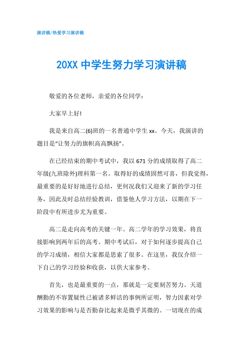 20XX中学生努力学习演讲稿.doc_第1页