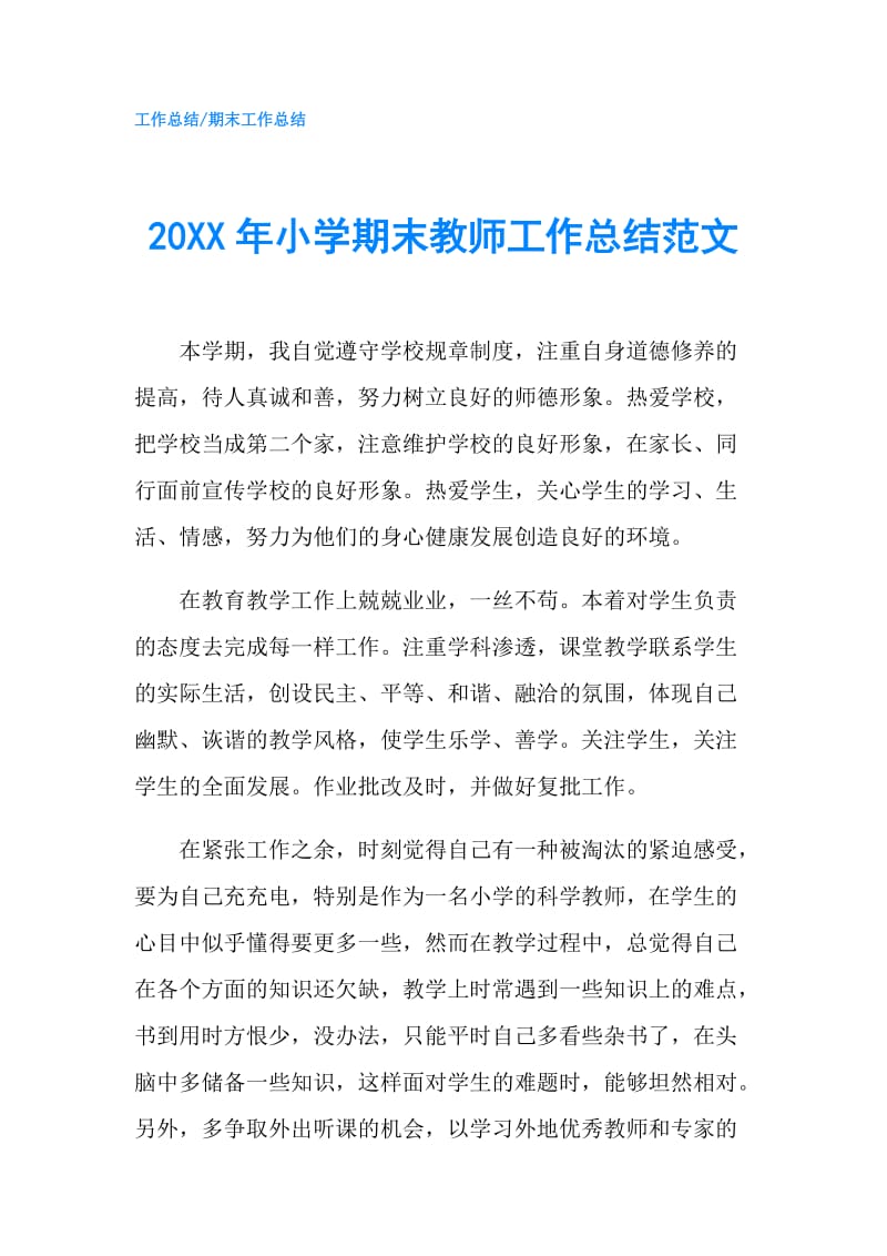 20XX年小学期末教师工作总结范文.doc_第1页