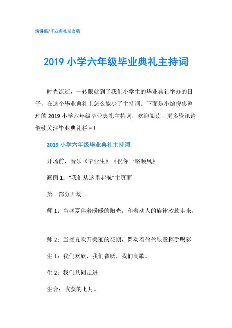 2019小学六年级毕业典礼主持词.doc_第1页