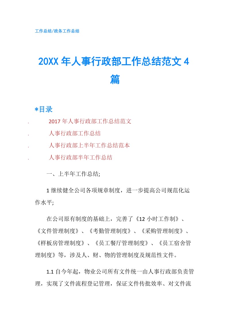 20XX年人事行政部工作总结范文4篇.doc_第1页