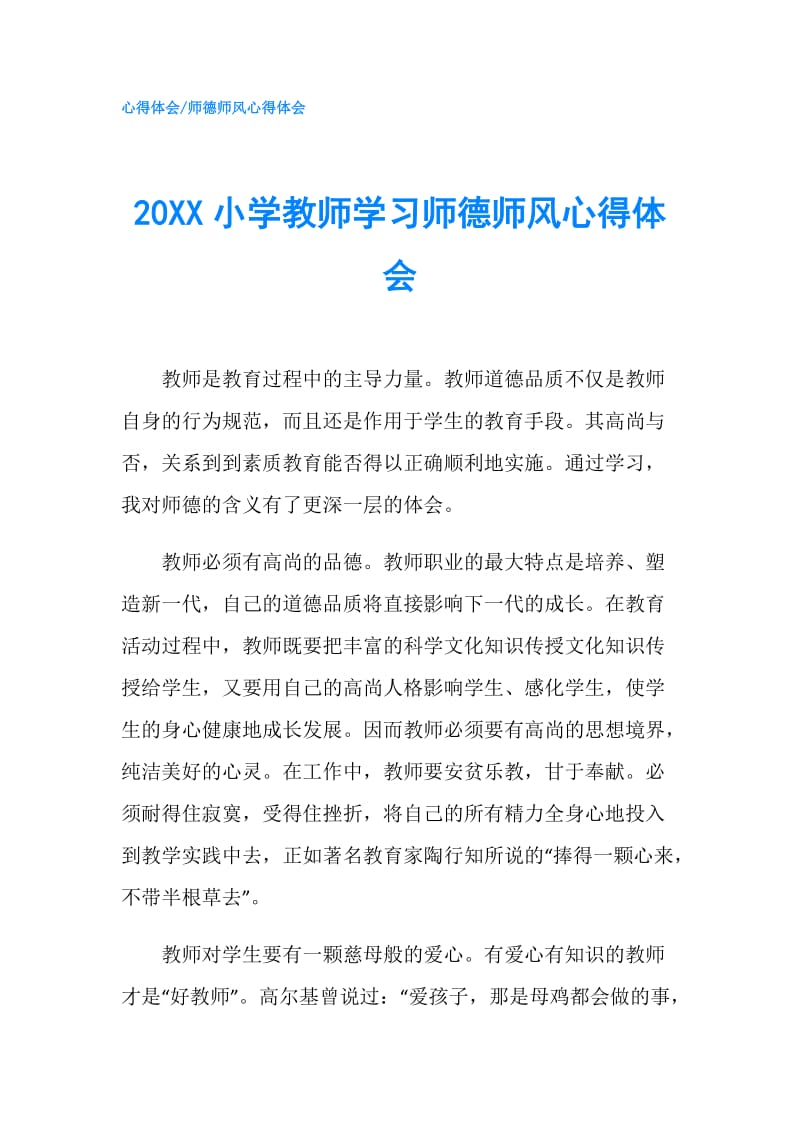 20XX小学教师学习师德师风心得体会.doc_第1页