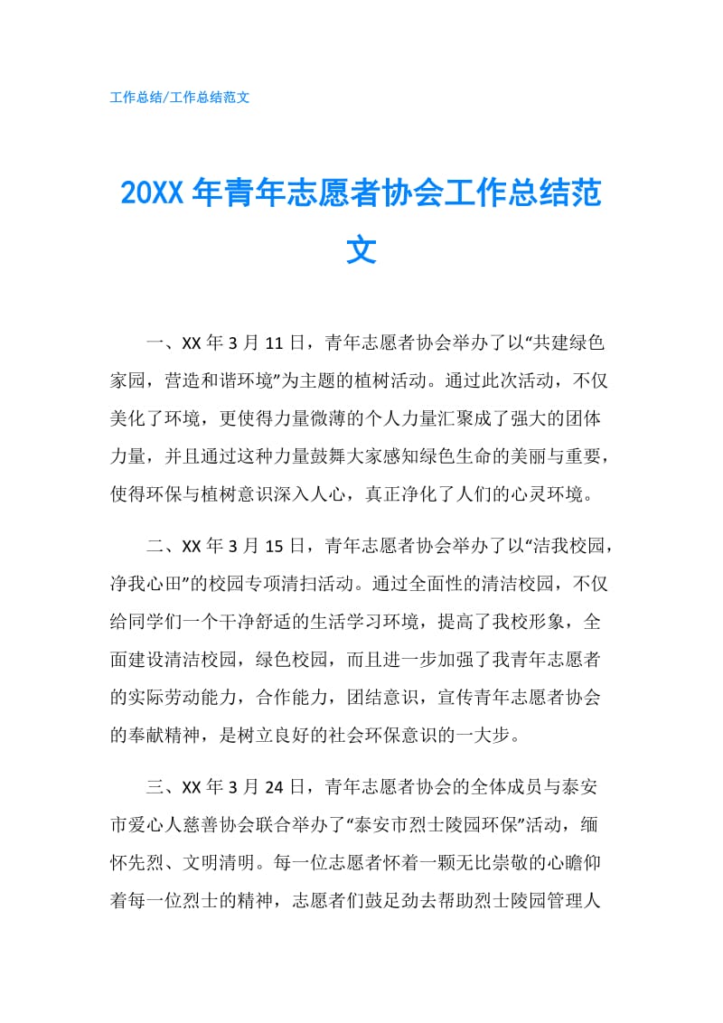 20XX年青年志愿者协会工作总结范文.doc_第1页