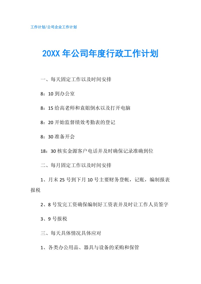 20XX年公司年度行政工作计划.doc_第1页