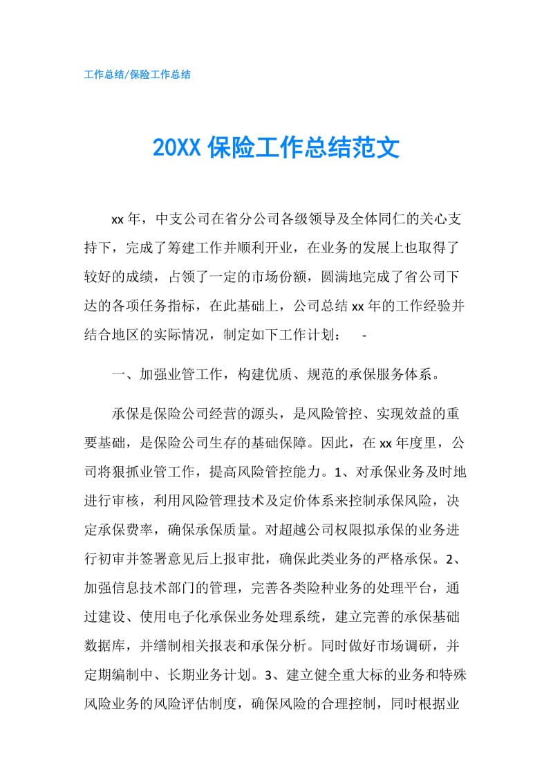 20XX保险工作总结范文.doc_第1页