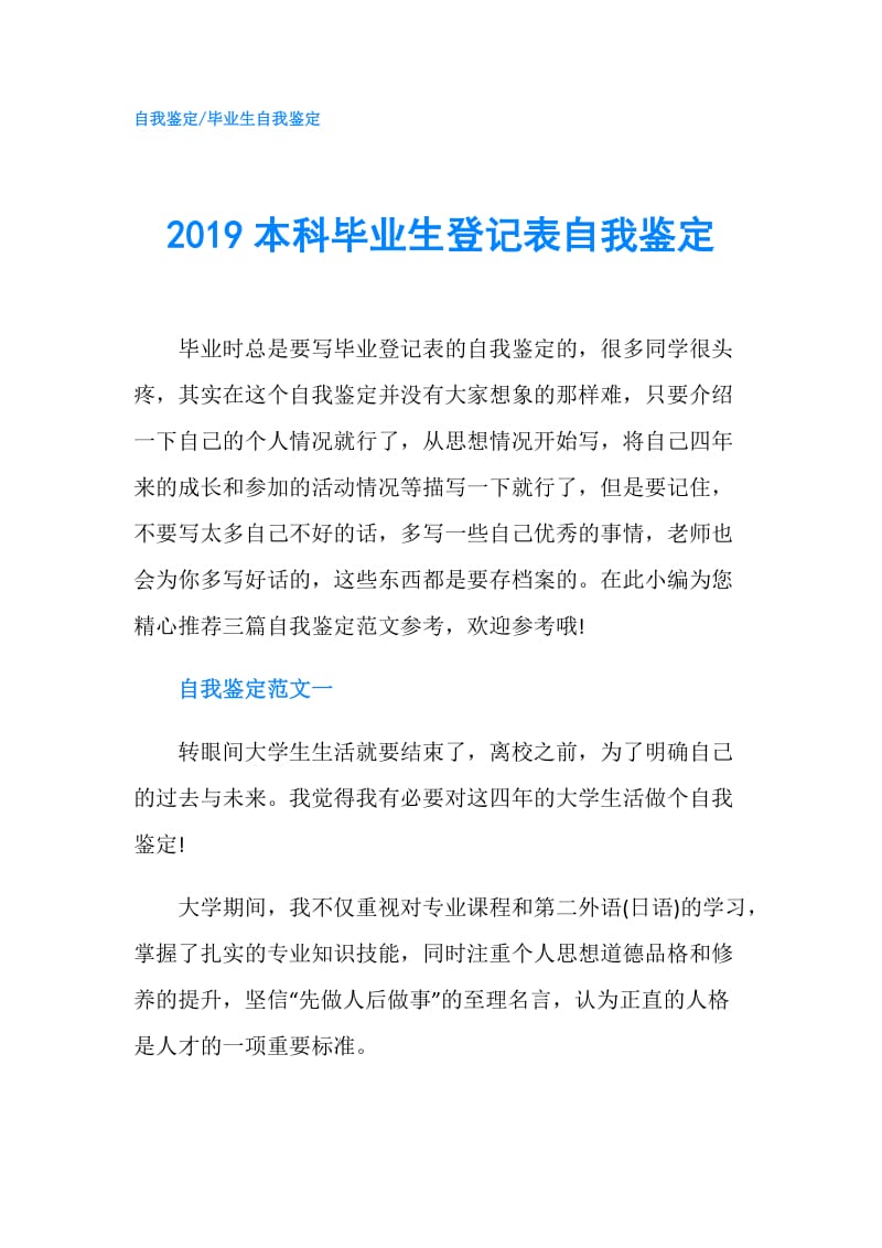 2019本科毕业生登记表自我鉴定.doc_第1页