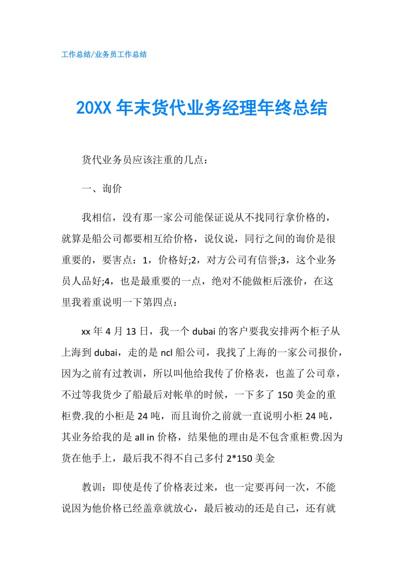 20XX年末货代业务经理年终总结.doc_第1页