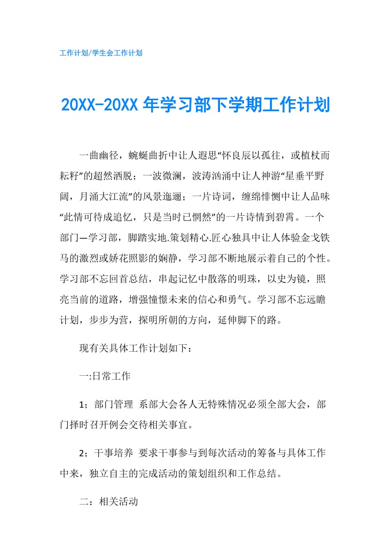 20XX-20XX年学习部下学期工作计划.doc_第1页