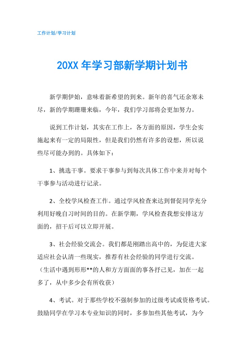 20XX年学习部新学期计划书.doc_第1页