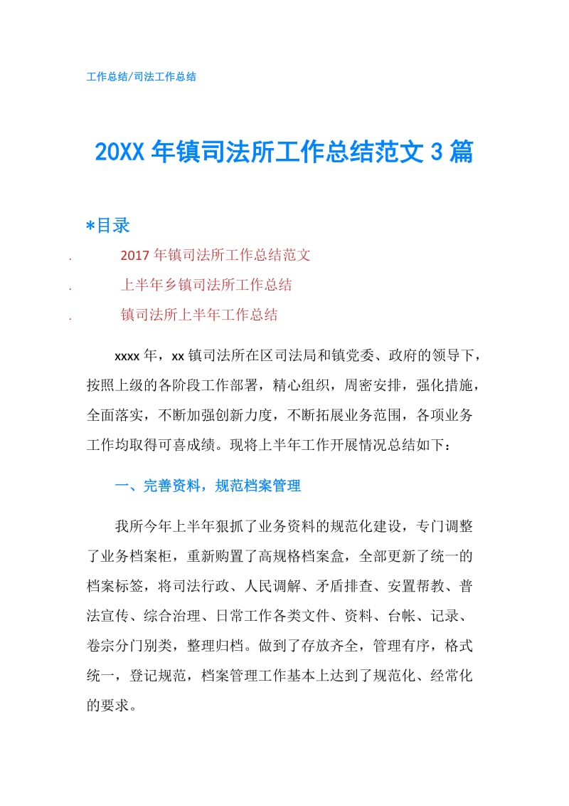 20XX年镇司法所工作总结范文3篇.doc_第1页