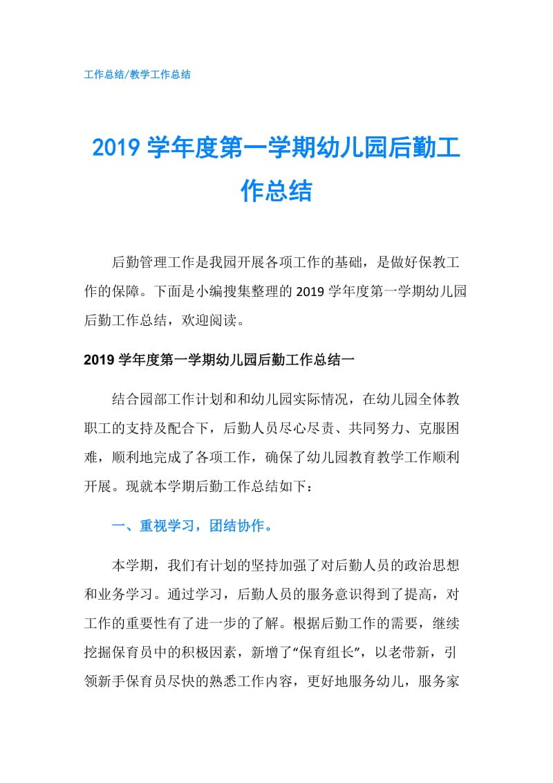 2019学年度第一学期幼儿园后勤工作总结.doc_第1页