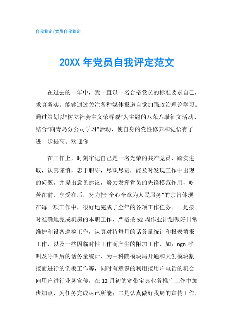 20XX年党员自我评定范文.doc_第1页