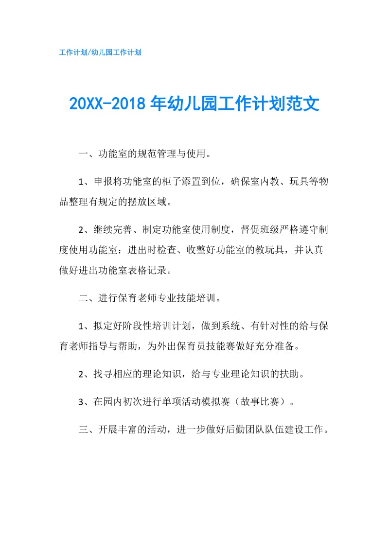 20XX-2018年幼儿园工作计划范文.doc_第1页