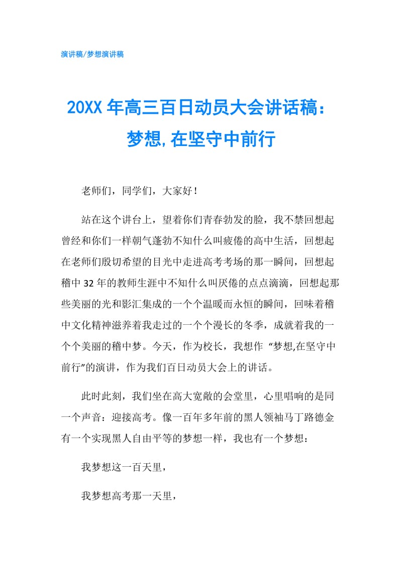 20XX年高三百日动员大会讲话稿：梦想,在坚守中前行.doc_第1页