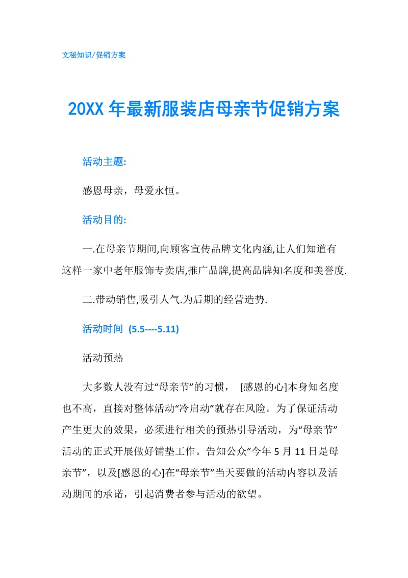 20XX年最新服装店母亲节促销方案.doc_第1页