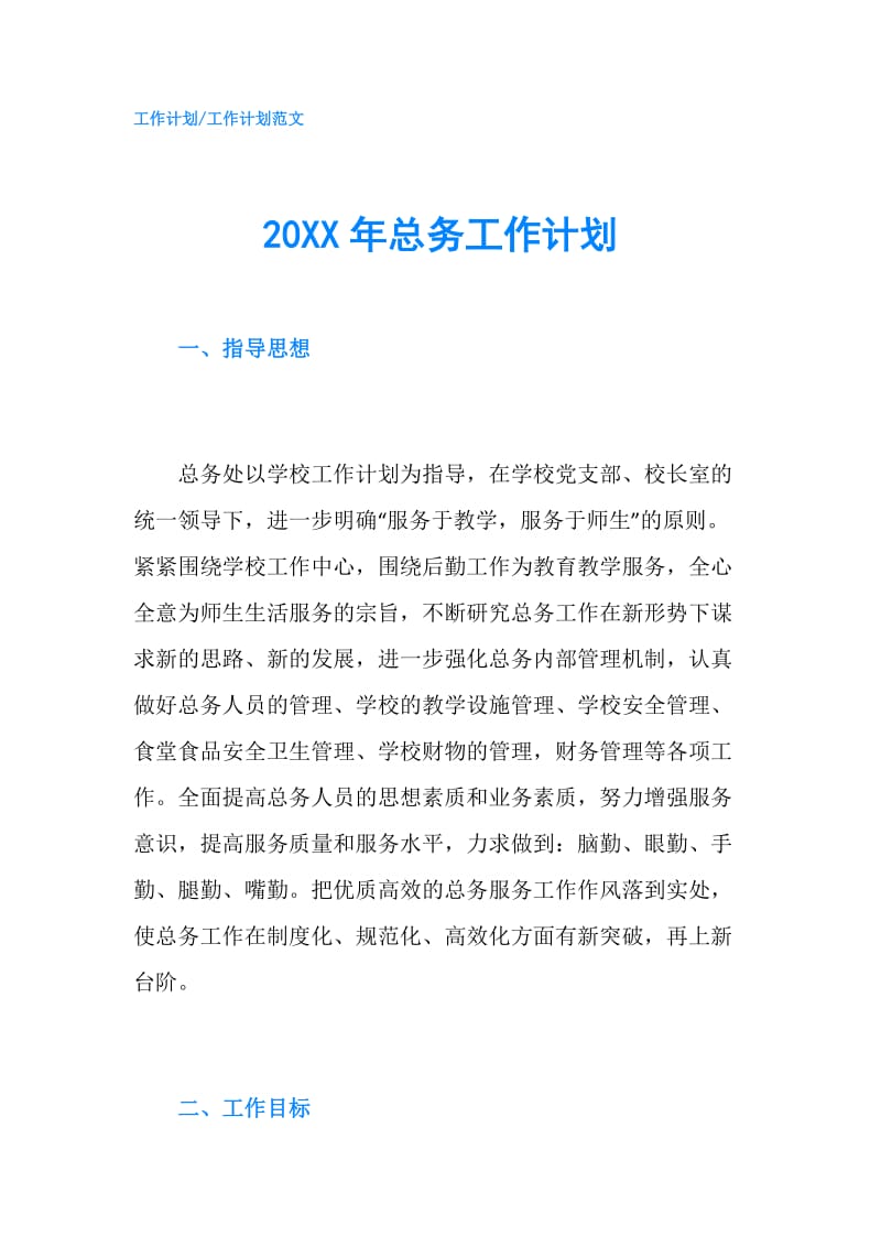 20XX年总务工作计划.doc_第1页