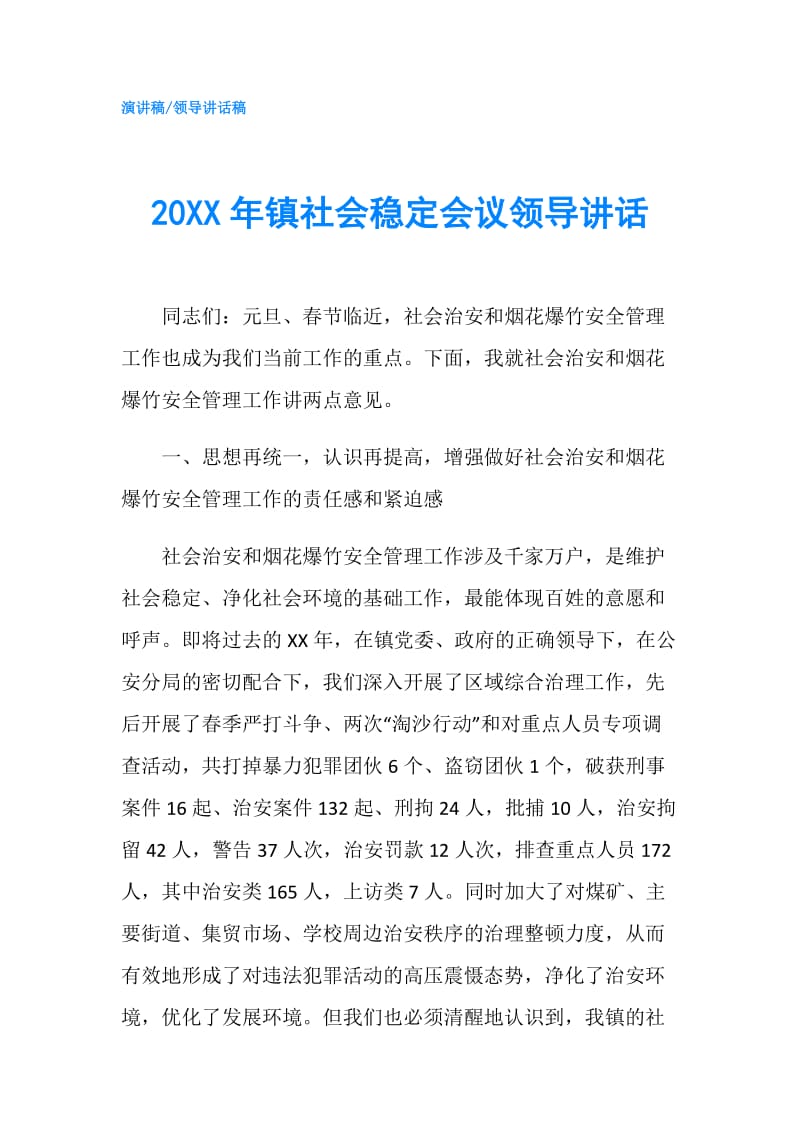 20XX年镇社会稳定会议领导讲话.doc_第1页