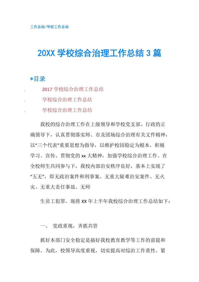 20XX学校综合治理工作总结3篇.doc_第1页