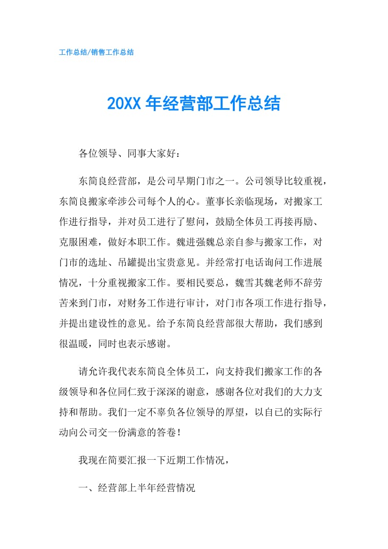 20XX年经营部工作总结.doc_第1页