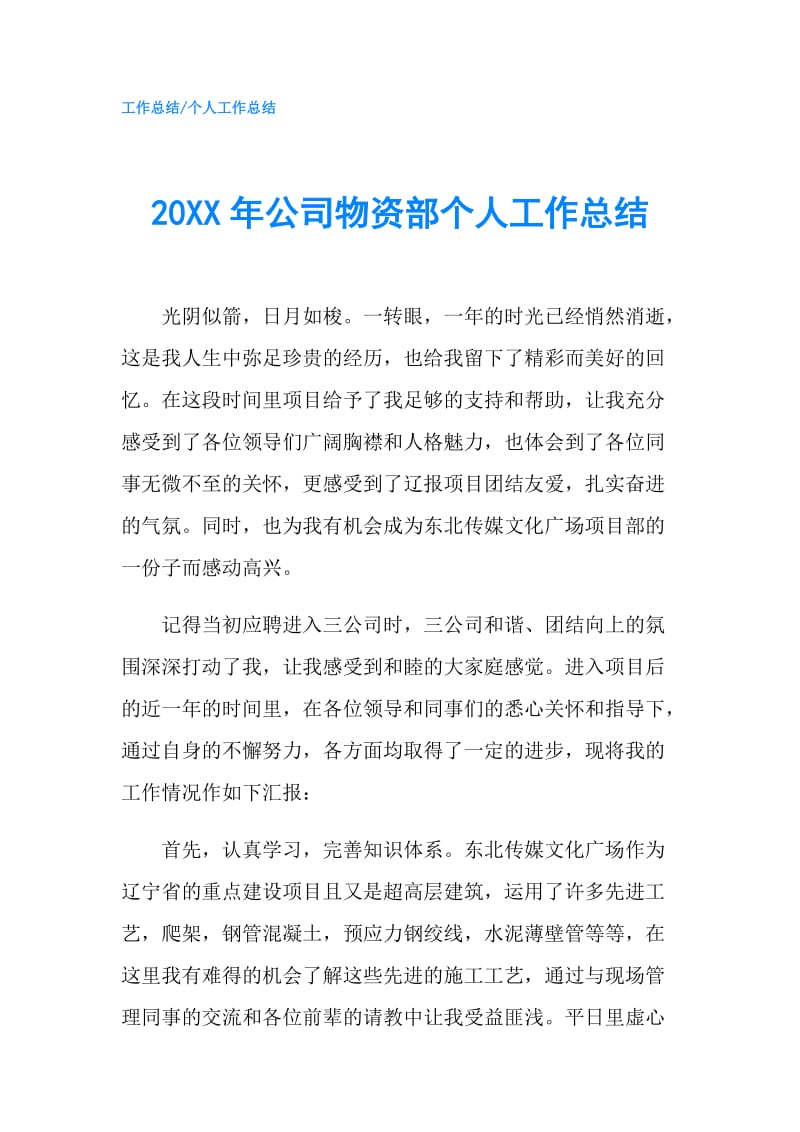 20XX年公司物资部个人工作总结.doc_第1页