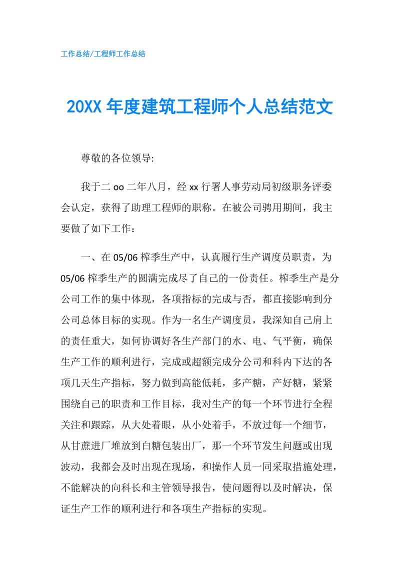 20XX年度建筑工程师个人总结范文.doc_第1页