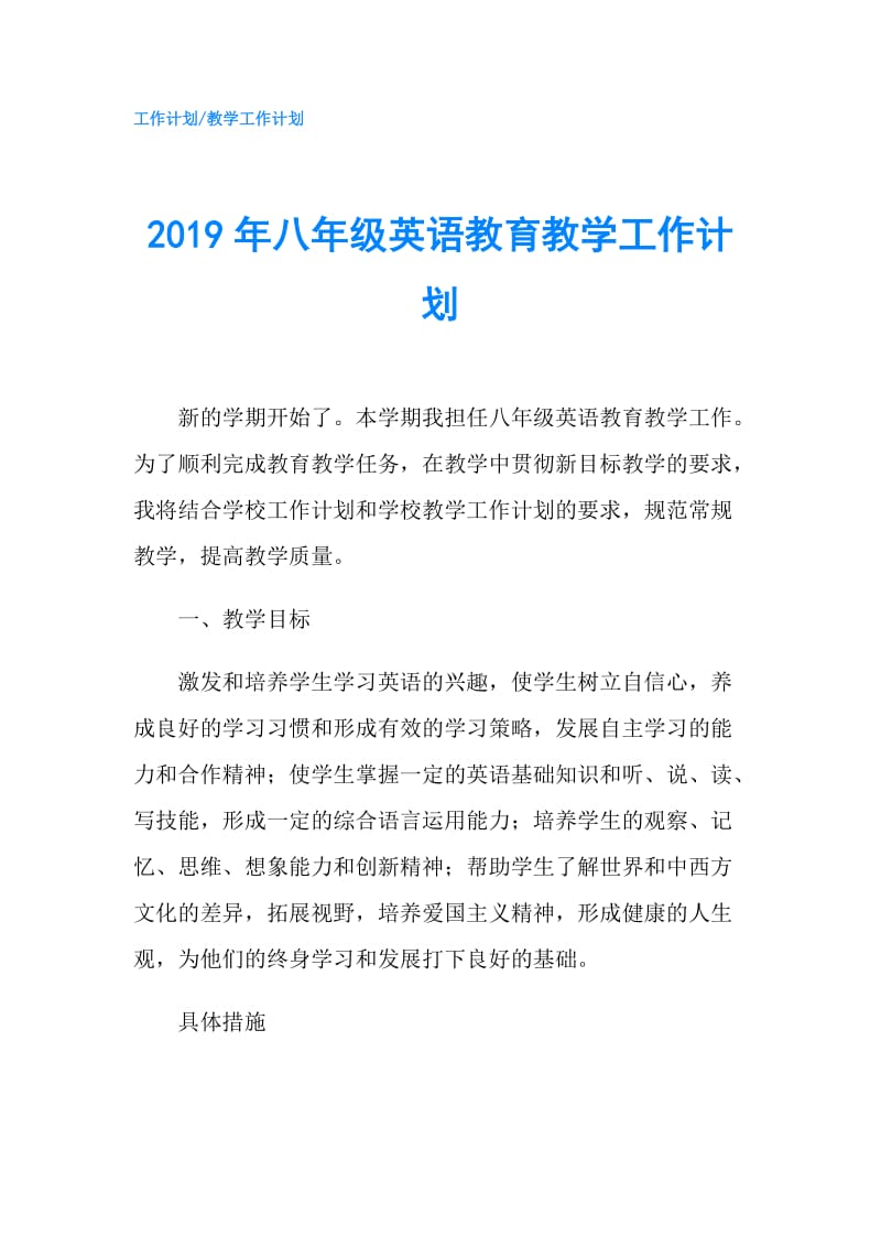 2019年八年级英语教育教学工作计划.doc_第1页