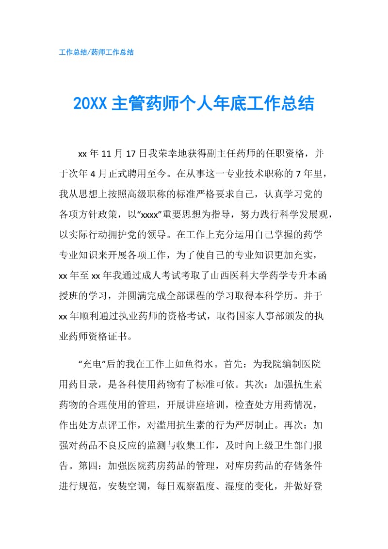 20XX主管药师个人年底工作总结.doc_第1页