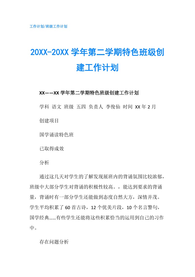 20XX-20XX学年第二学期特色班级创建工作计划.doc_第1页