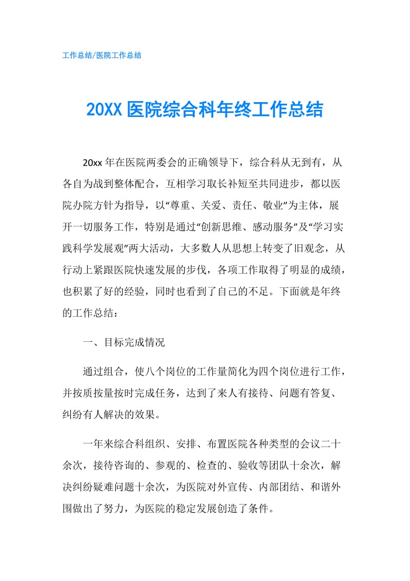 20XX医院综合科年终工作总结.doc_第1页