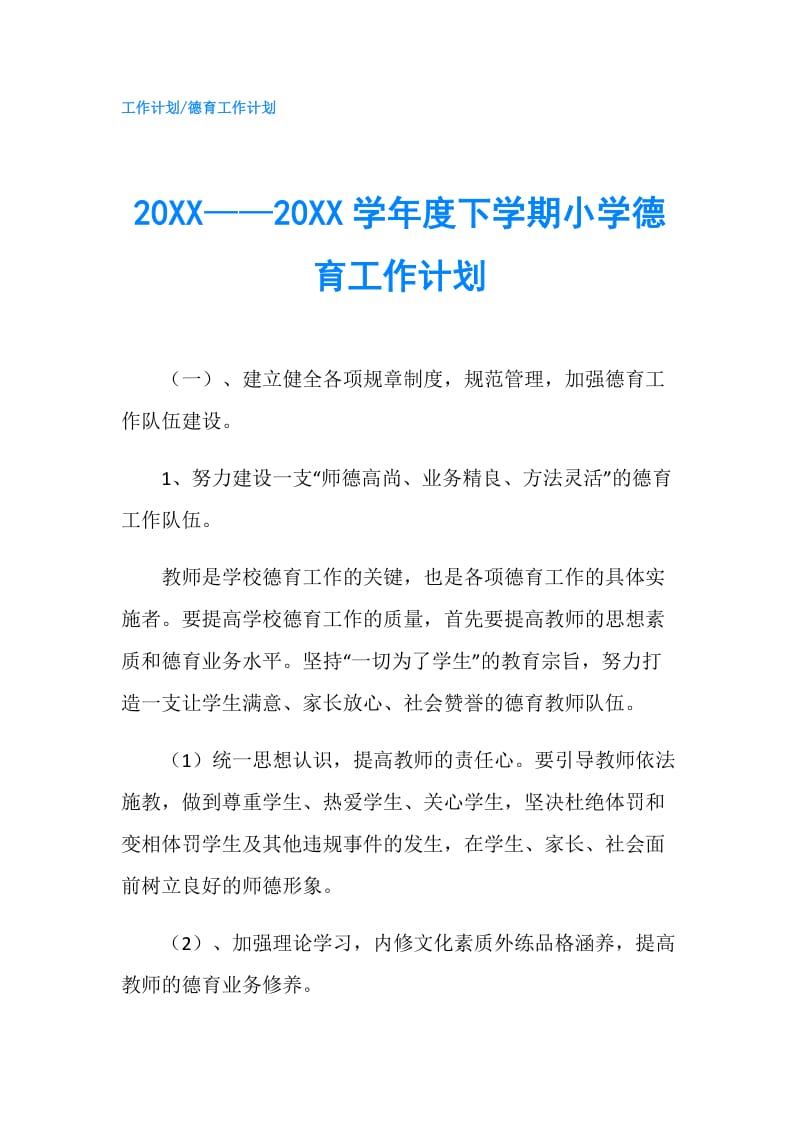 20XX——20XX学年度下学期小学德育工作计划.doc_第1页