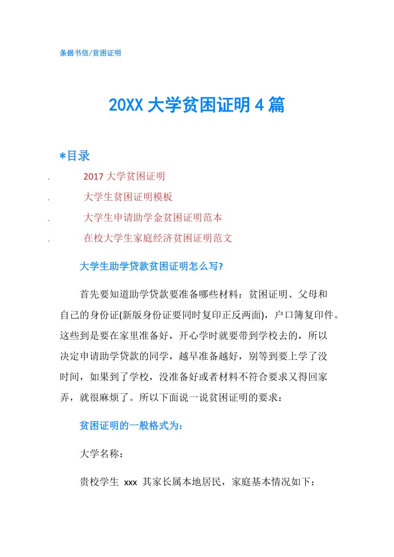 20XX大学贫困证明4篇.doc_第1页