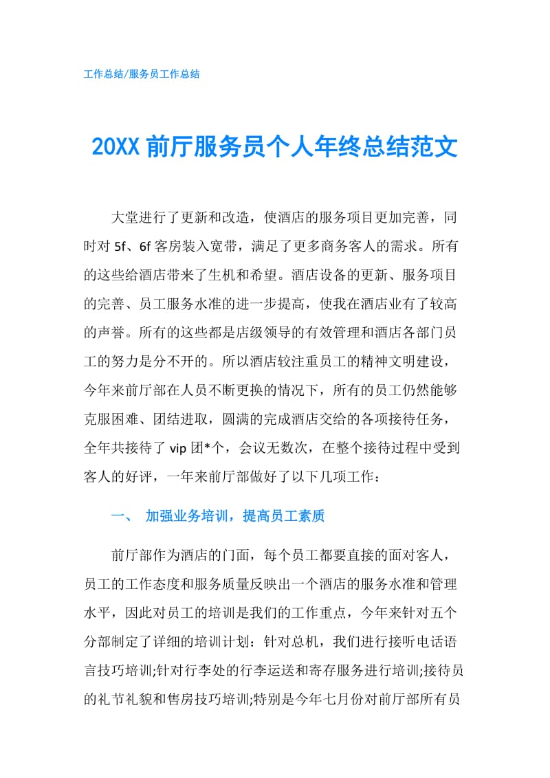 20XX前厅服务员个人年终总结范文.doc_第1页