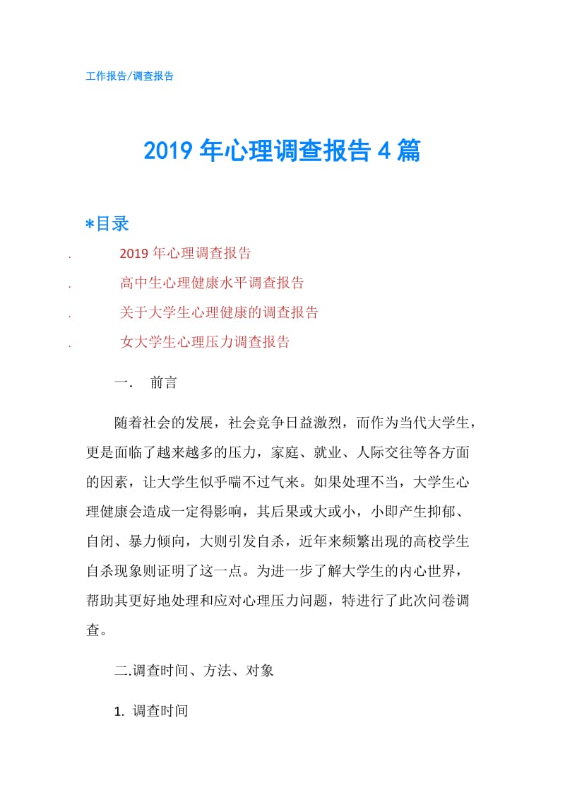 2019年心理调查报告4篇.doc_第1页