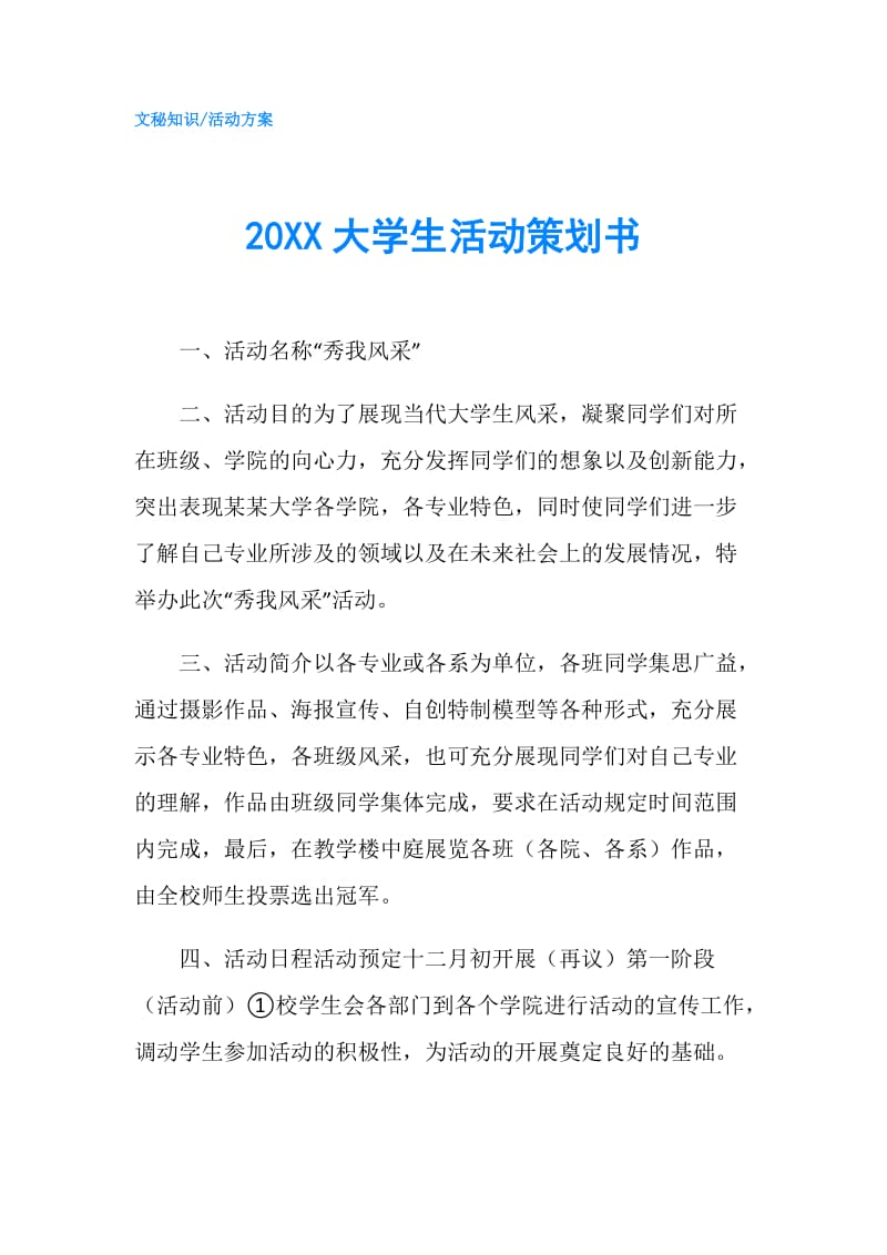 20XX大学生活动策划书.doc_第1页