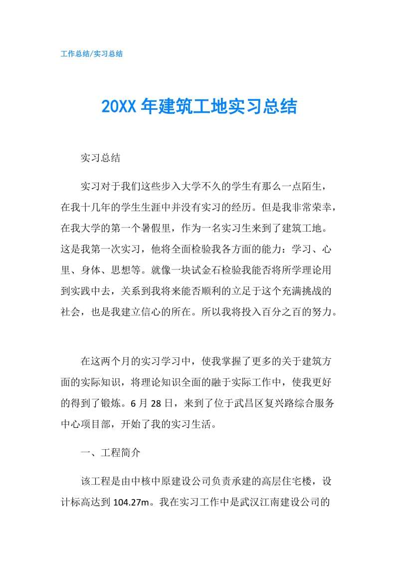 20XX年建筑工地实习总结.doc_第1页