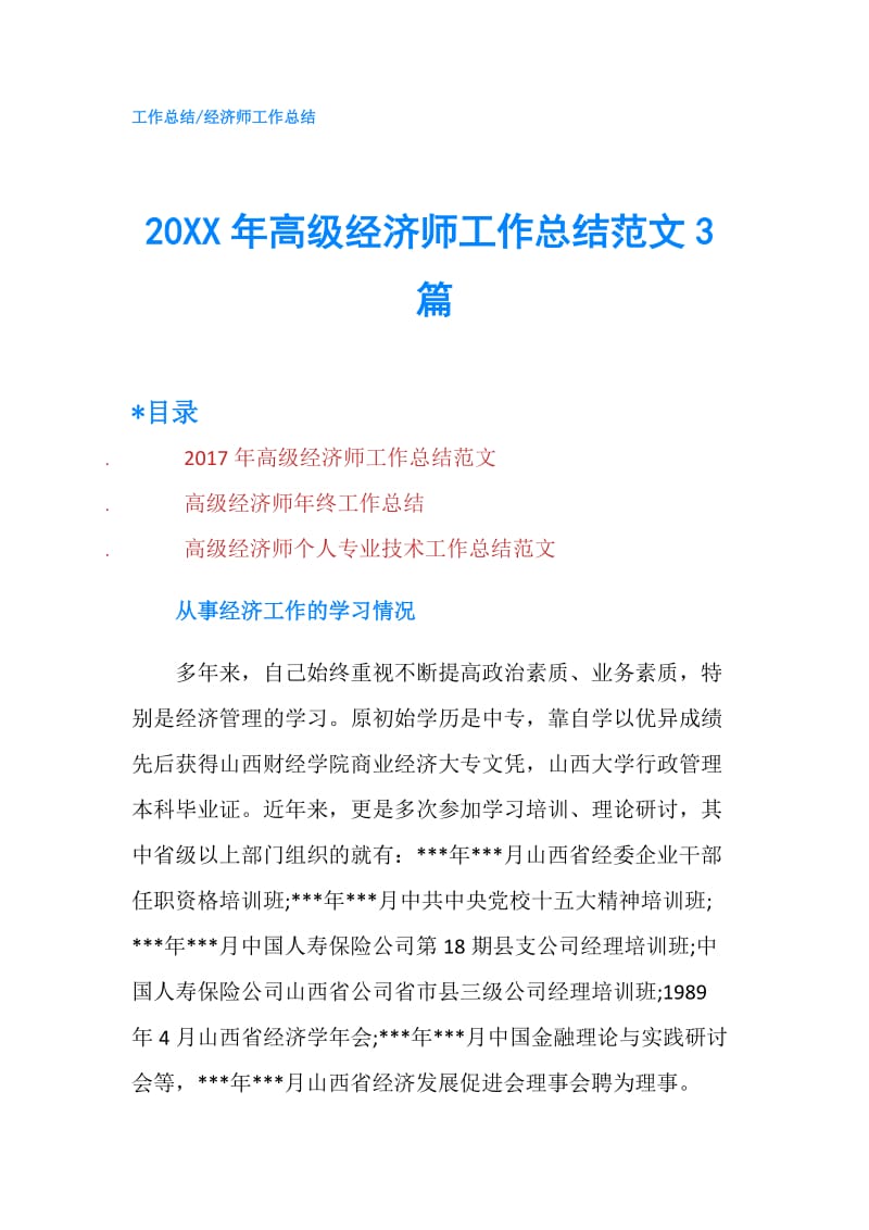 20XX年高级经济师工作总结范文3篇.doc_第1页