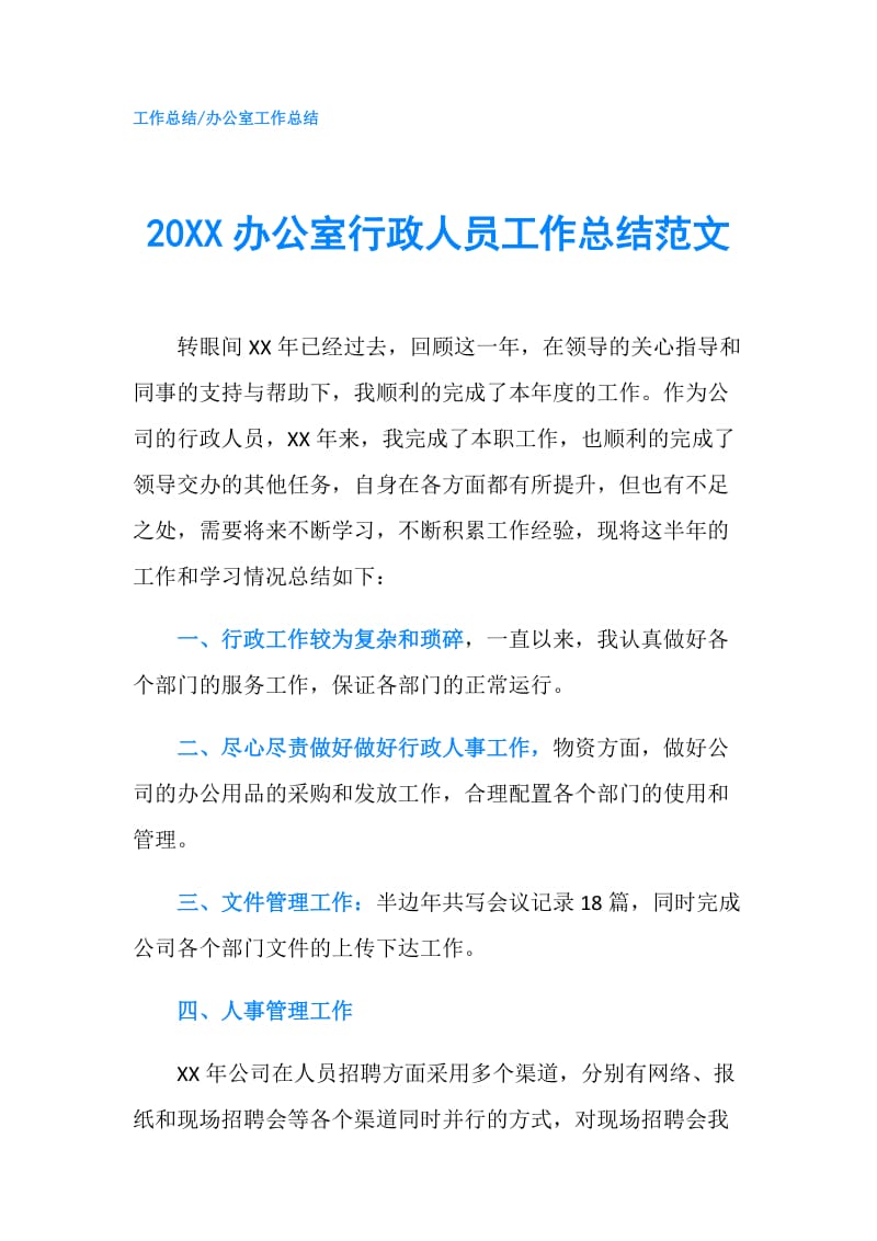 20XX办公室行政人员工作总结范文.doc_第1页