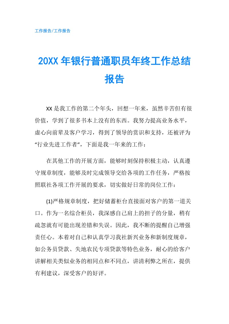 20XX年银行普通职员年终工作总结报告.doc_第1页