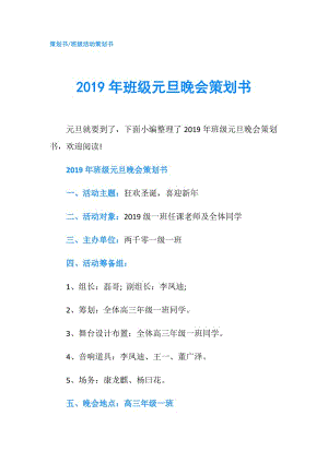 2019年班級(jí)元旦晚會(huì)策劃書.doc