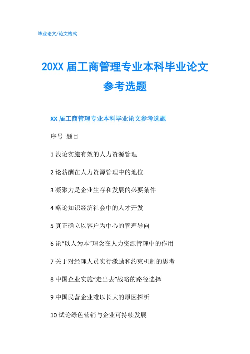 20XX届工商管理专业本科毕业论文参考选题.doc_第1页