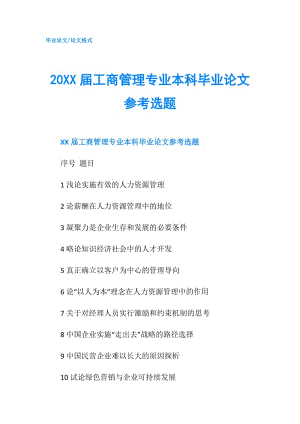 20XX屆工商管理專業(yè)本科畢業(yè)論文參考選題.doc