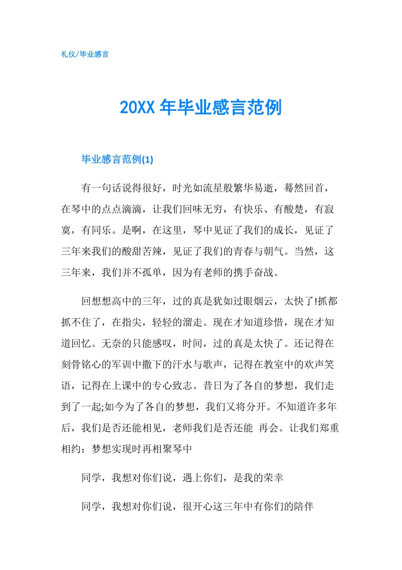 20XX年毕业感言范例.doc_第1页