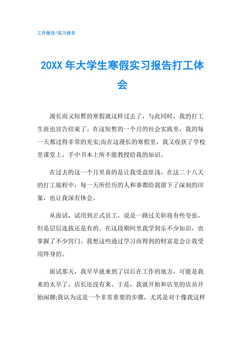 20XX年大学生寒假实习报告打工体会.doc_第1页