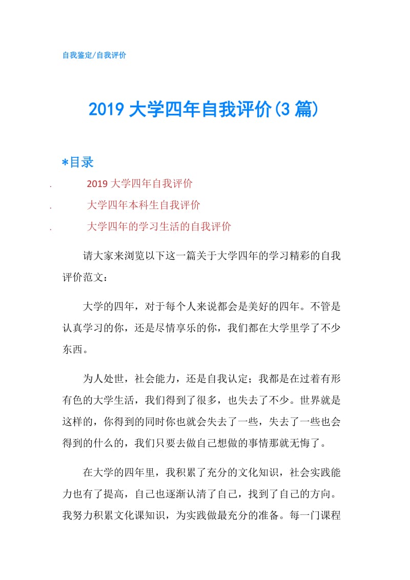 2019大学四年自我评价(3篇).doc_第1页